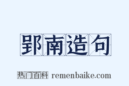 郢南造句是什么意思的图片